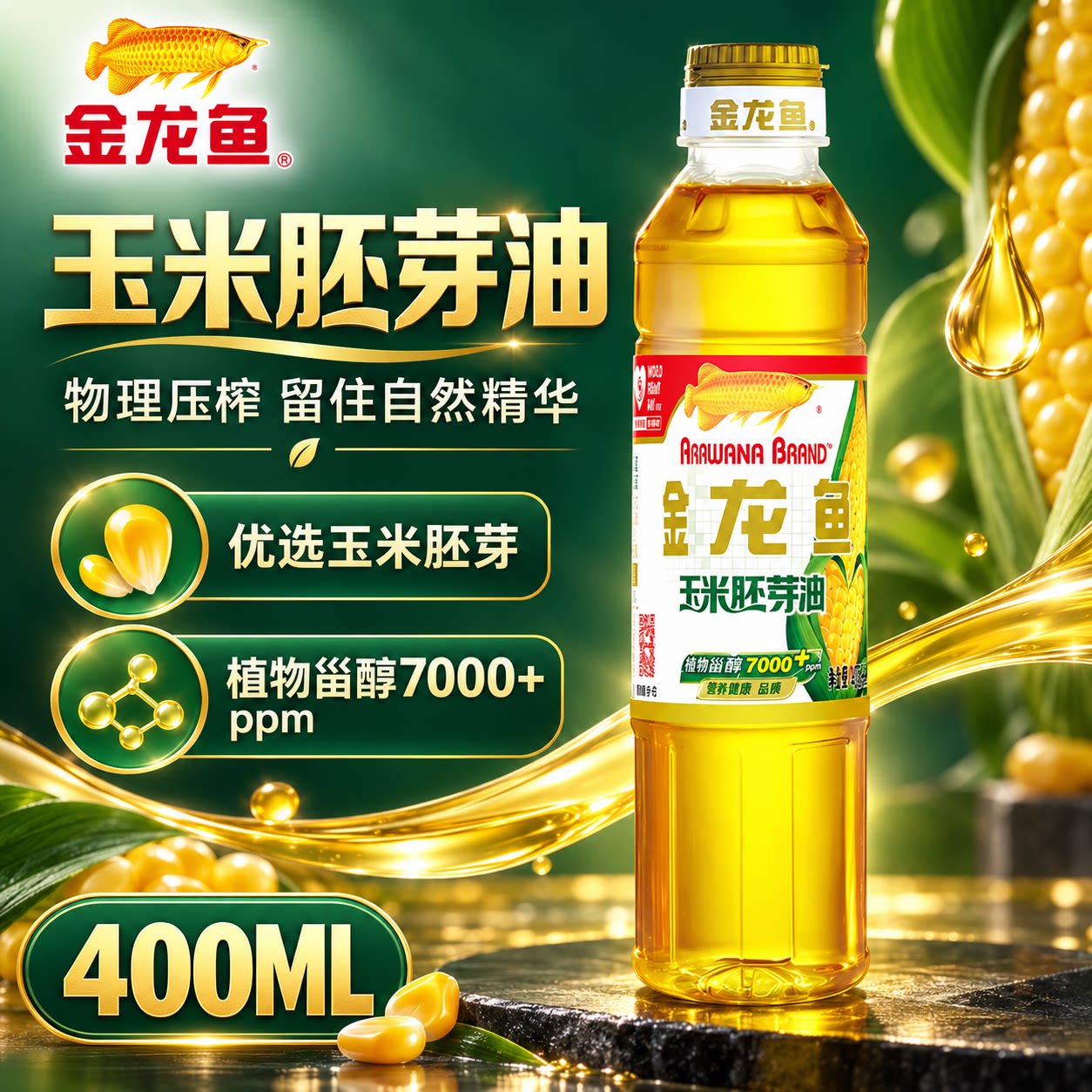 金龙鱼玉米胚芽油400ml瓶装健康植物食用油烟点高营养植物原油