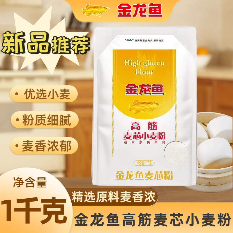 金龙鱼高筋麦芯小麦粉1kg小包装营养家用包子馒头饺子面食通用