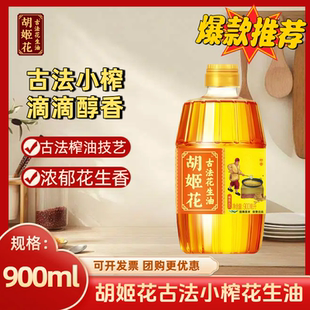 胡姬花古法花生油900ml一级压榨食用油粮油家用厨房花生油