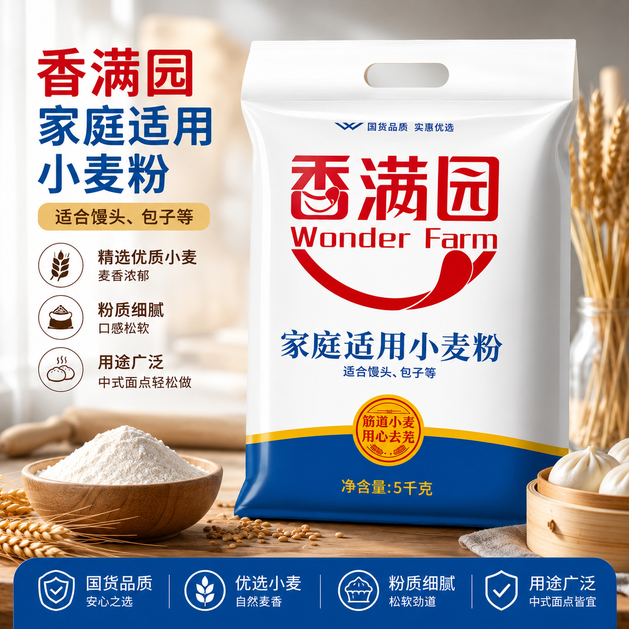 香满园家庭适用小麦粉5kg袋装中筋面粉包子饺子馒头面条面食均可