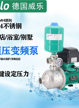 德国威乐MHI1602/1603/1604家用变频增压泵别墅工业恒压供水设备