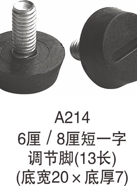 供应家具橱柜黑色圆底调节脚锥形一字十字形可调M6M8螺丝调节脚垫