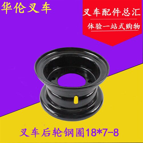 堆高机轮毂钢圈 18*7-8后轮钢圈轮网 轮辋适用杭电2-3吨CPD20 CPD