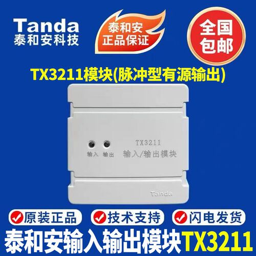 泰和安TX3211输入输出模块控制模块 2线制脉冲 啓泵切电通风机模