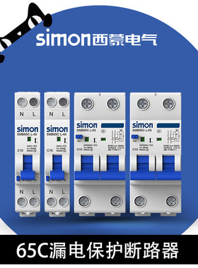 西蒙断路器2P63A漏电保护空气开关带漏保SMB65L-63C63/2