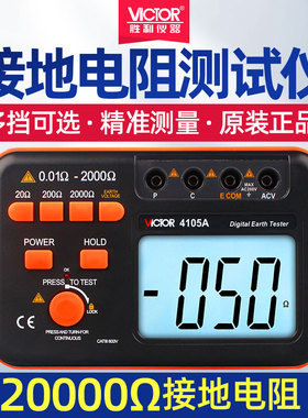 胜利接地电阻测试仪 数字接地摇表 防雷测试仪表高精度VC4105A/B