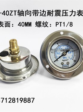 YN40ZT轴向带边耐震压力表面板式油压液压表真空表抗震0-10KG1MPA