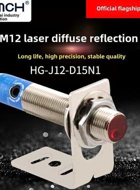 Hugong自动漫反射激光传感器Hg-J12-D15N1 N2 P1 P2传感器开关
