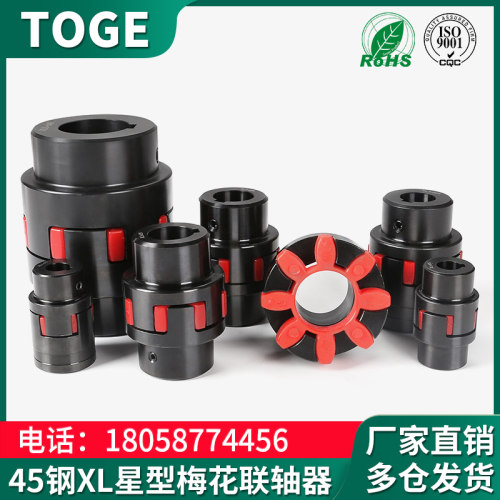 45钢XL4星型联轴器 XL3梅花弹性连轴器ML6 电机联轴节XL5 XL2 XL1