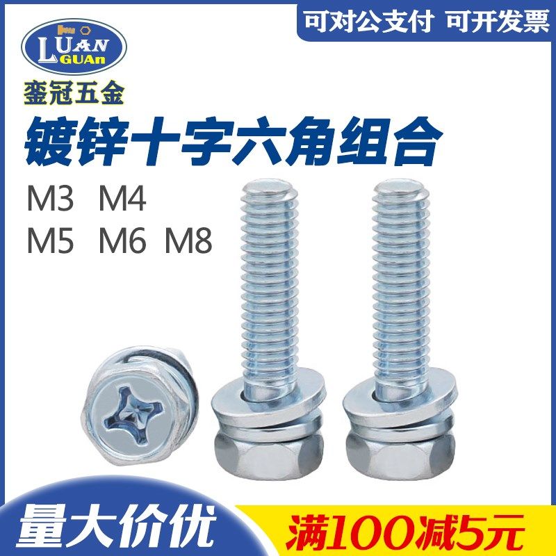 8.8级蓝白锌十字槽凹穴外六角三组合螺丝螺栓GB9074.13六角头组合