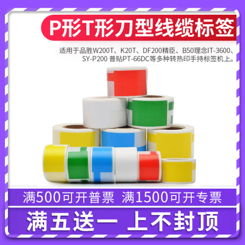 普贴通信线缆网线P型刀型标签纸适用品胜伟文理念标签机QS/QD02F