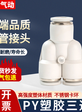 气管快速接头三通PY-08白色胶快插6mm三叉410 12 14 16厘气动对接