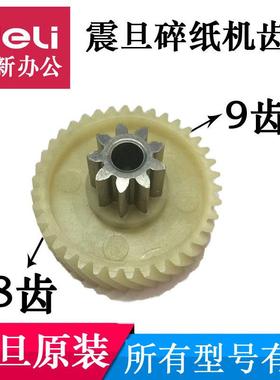 震旦碎纸机齿轮AS068CD/AS077CD/0818/368/065/066/069/08212配件