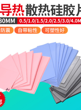 高导热硅胶垫片CPU显存绝缘散热垫片红蓝灰色硅胶垫硅脂片40*80mm