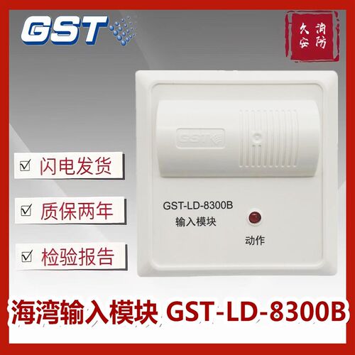 海湾GST-LD-8300B输入模块 压力开关讯号模组 水流指示模组带底座