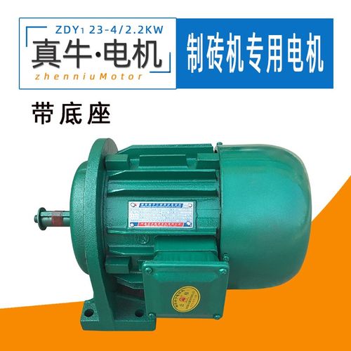 河南真牛砖机 ZDY23-4/2.2KW 卧式带底脚锥形转子制砖机专用电机