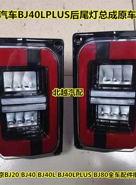 适用于 于北京BJ40LPLUS后尾灯北汽Bj40C新后雾灯后杠灯后转向灯