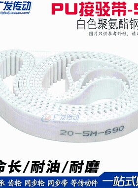 5M白色聚氨酯PU带钢丝环形接驳同步带 HTD5M 1140 1145 1150 1155