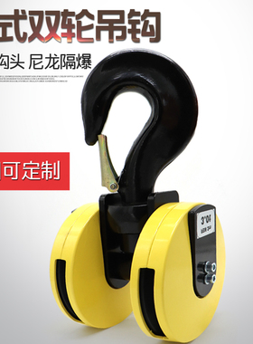 欧式电动葫芦用双轮吊钩 3T/5T/10T/16T尼龙轮轻小易安装可定制
