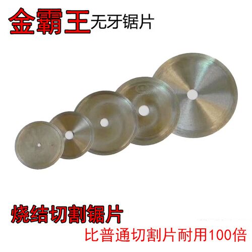 钻石牌金霸王无牙锯片耐用切割片玉石切割片宝石切割片烧结锯片
