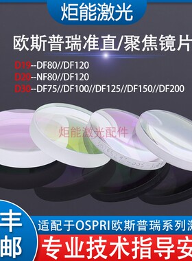 欧斯普瑞聚焦镜片宏山激光切割机LC1208准直镜单片非球面NF扩束镜