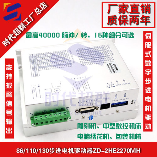 86\110步进电机驱动器ZD-2HE2270MH数字式步进驱动器 7A 200细分
