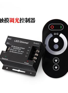 led灯带配件触摸遥控RF无线调光单色12V灯带24V灯条模组控制器