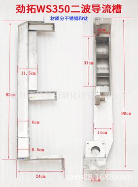 劲拓波峰焊WS350II喷口导流槽材质不锈钢钛一波二波导流槽过滤网