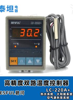 碧河BESFUL LC-220A+ 太阳能水温两路输出 微电脑双路温度控制器