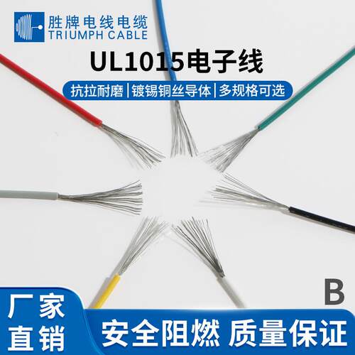 胜牌UL1015电子线材22AWG0.3平方家电设备电池连接导线阻燃UL认证