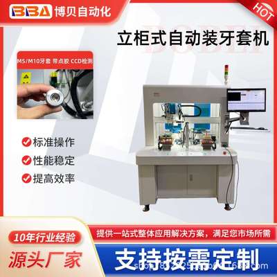 博贝全自动装牙套机带CCD视觉定位及自动点螺纹胶设备自动上料