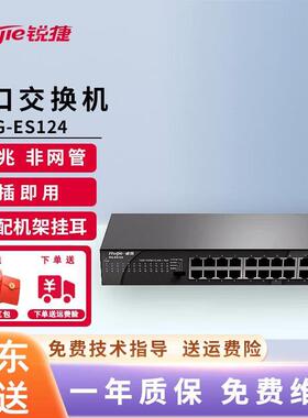 锐捷（Ruijie）RG-ES124 24口百兆交换机 可上机架 黑色