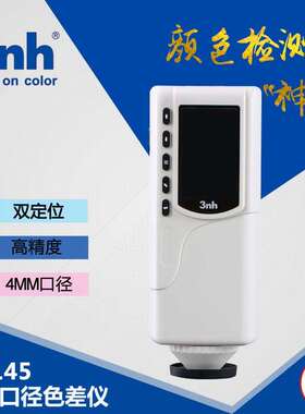 3nh三恩驰8mm孔径手持式色差仪划转品色彩色差计五金金属测色仪