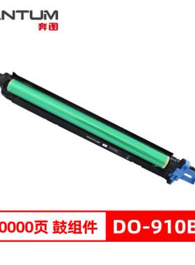 原装奔图 CM9105DN/CM9705DN硒鼓感光鼓成像鼓组件DO-910YMC910BK