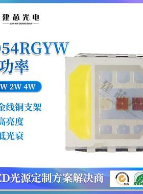 5054RGYW灯珠LED高亮5054rgy全彩5050rgyw灯珠红绿蓝黄2W4W