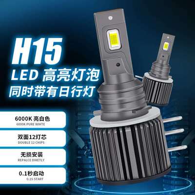 跨境爆款车灯 解码超亮聚光3570专车专用灯泡 H15汽车LED大灯