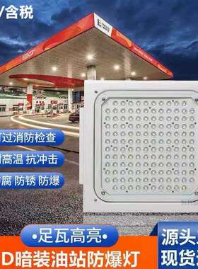 LED防爆灯100W150W200W油站灯嵌入罩棚灯中石油防爆应急灯照明灯
