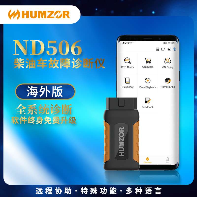 瀚智HUMZOR-ND506商用柴油车故障检测诊断仪设备-海外版快检
