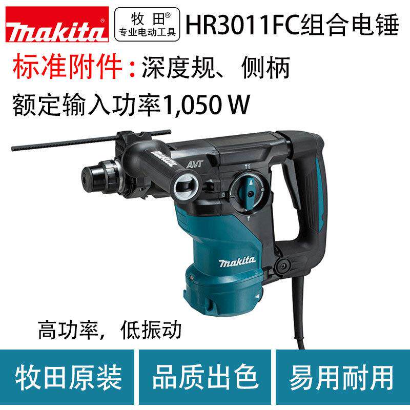 牧田HR3011FC组合电锤多功能家用电钻减震电镐