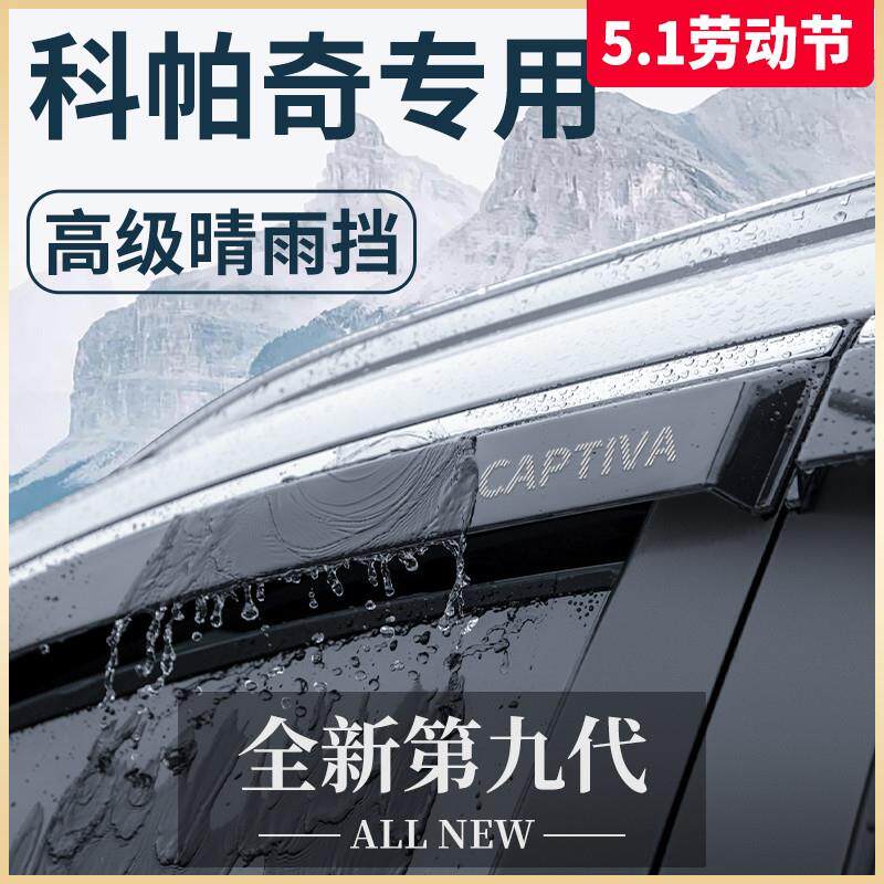 雪佛兰科帕奇专用汽车内用品全车改装饰配件晴雨挡挡雨板车窗雨眉