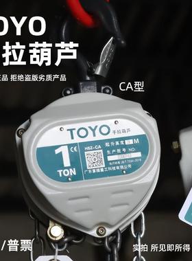 白色TOYO手拉葫芦1T/2T5T倒链手动三角葫芦东洋起重CA型用小家用