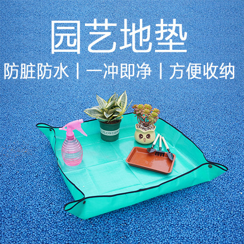 地垫园艺换土防水可折叠地垫方形其它园艺用品