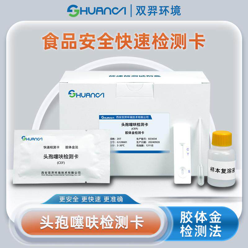 双羿头孢噻呋快速检测卡食品安全蔬菜瓜果果蔬检测卡20T/盒