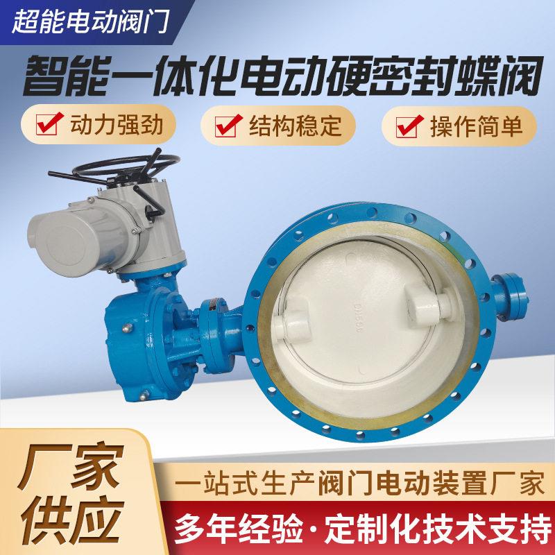 DN500智能一体化电动硬密封蝶阀火电冶金管道配套自控阀门