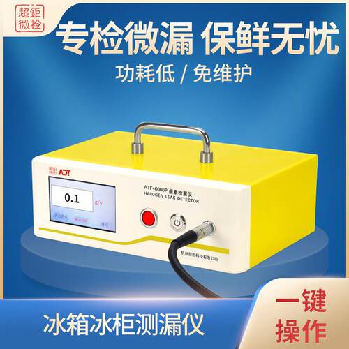 冰箱冰柜测漏仪冰箱检漏仪查漏点ATF-6000P专检微漏保鲜无忧