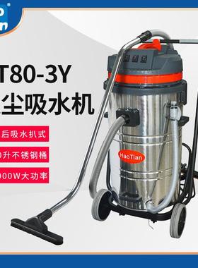 HT80-3Y吸尘器80升大功率大吸力后扒式工业用吸尘吸水机3000W