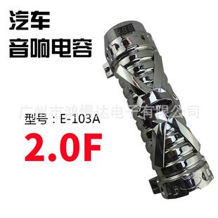 厂家直销 TPMOS 汤玛士 E-103A 2.0F 法拉汽车音响电容器