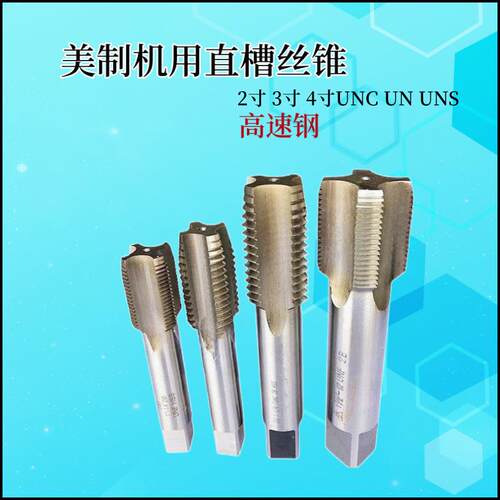 美制机用丝锥 美制直槽丝锥 2寸 3寸 4寸 UNC UN UNS