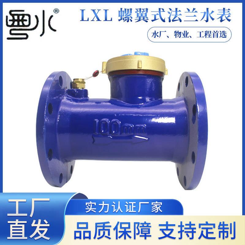 国标法兰水表大口径螺翼式水表LXL-50/65/80/100/150湿式冷水表