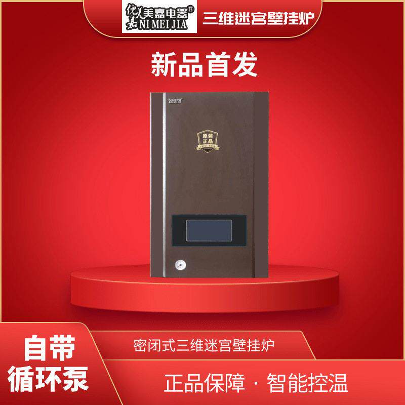 三维迷宫智能电壁挂炉地暖水电两用全自动省电电锅炉热水电采暖炉